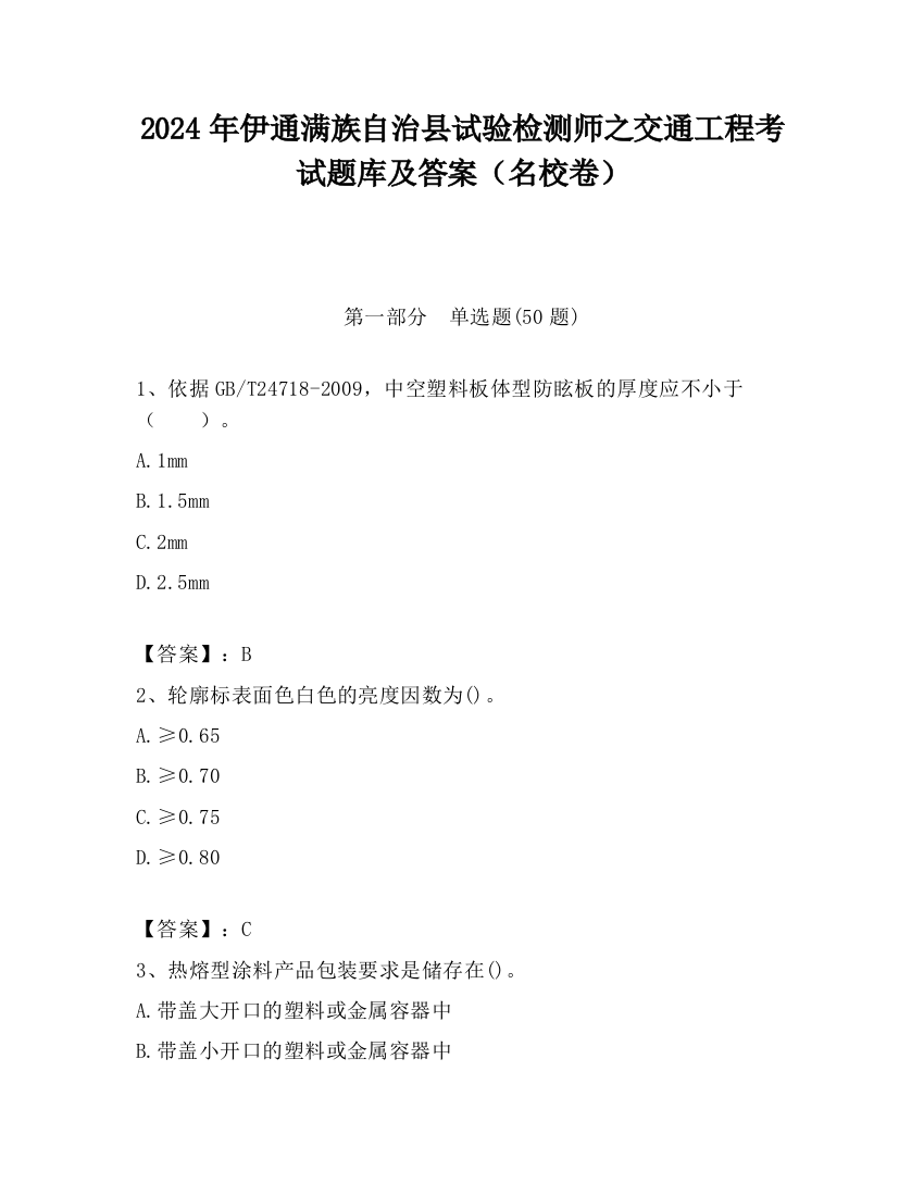 2024年伊通满族自治县试验检测师之交通工程考试题库及答案（名校卷）