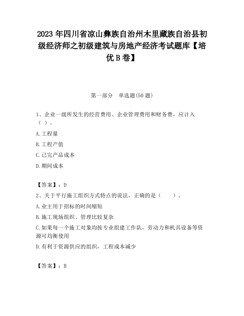 2023年四川省凉山彝族自治州木里藏族自治县初级经济师之初级建筑与房地产经济考试题库【培优B卷】