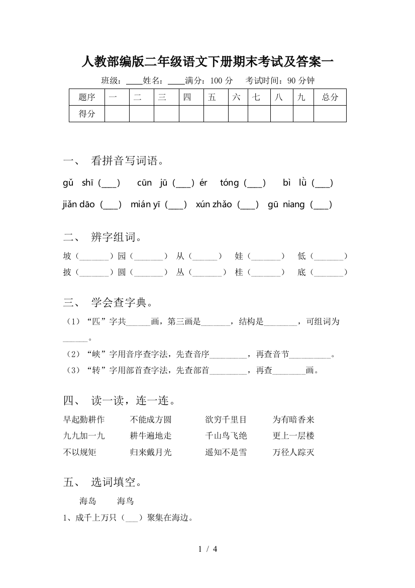 人教部编版二年级语文下册期末考试及答案一