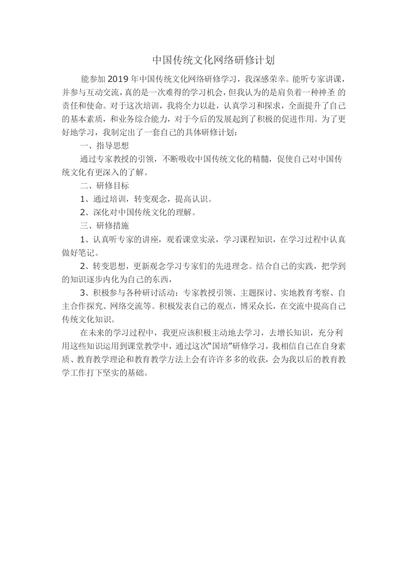 中国传统文化网络研修计划