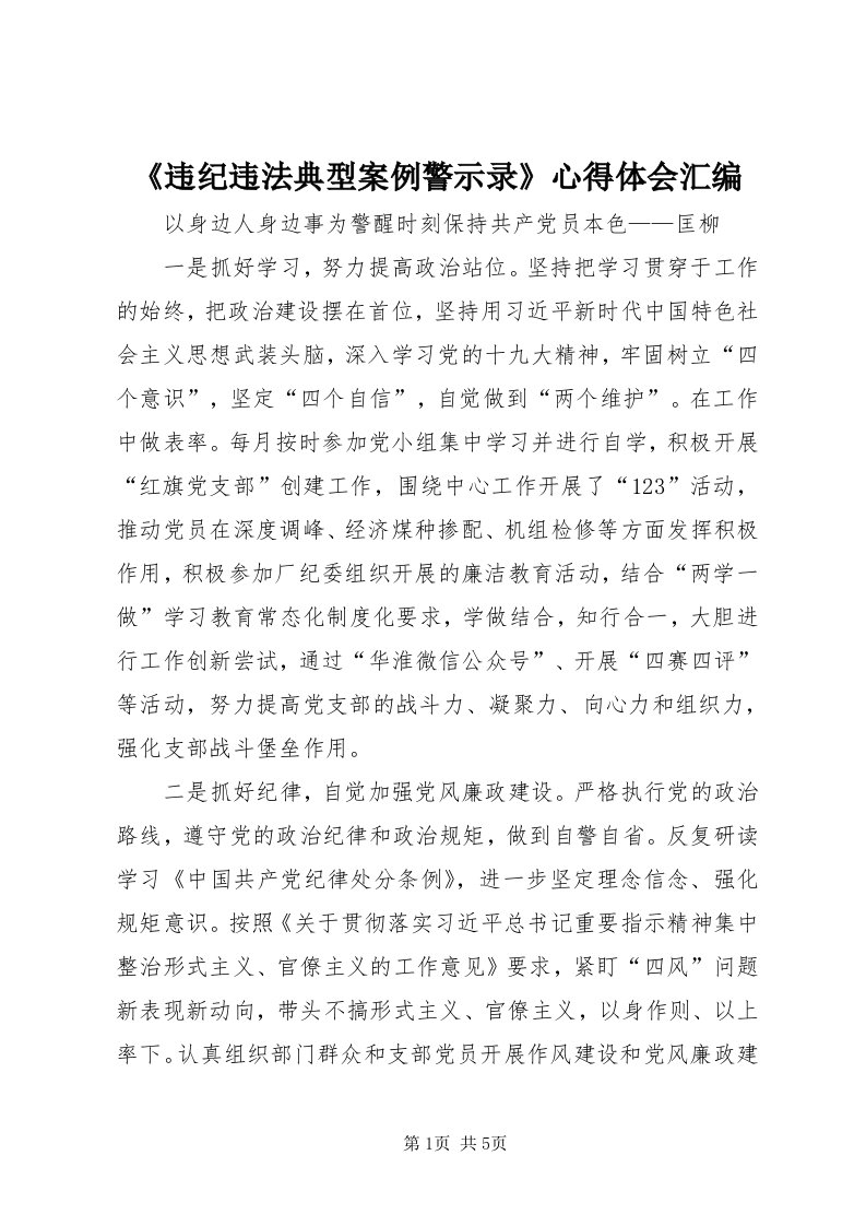 《违纪违法典型案例警示录》心得体会汇编