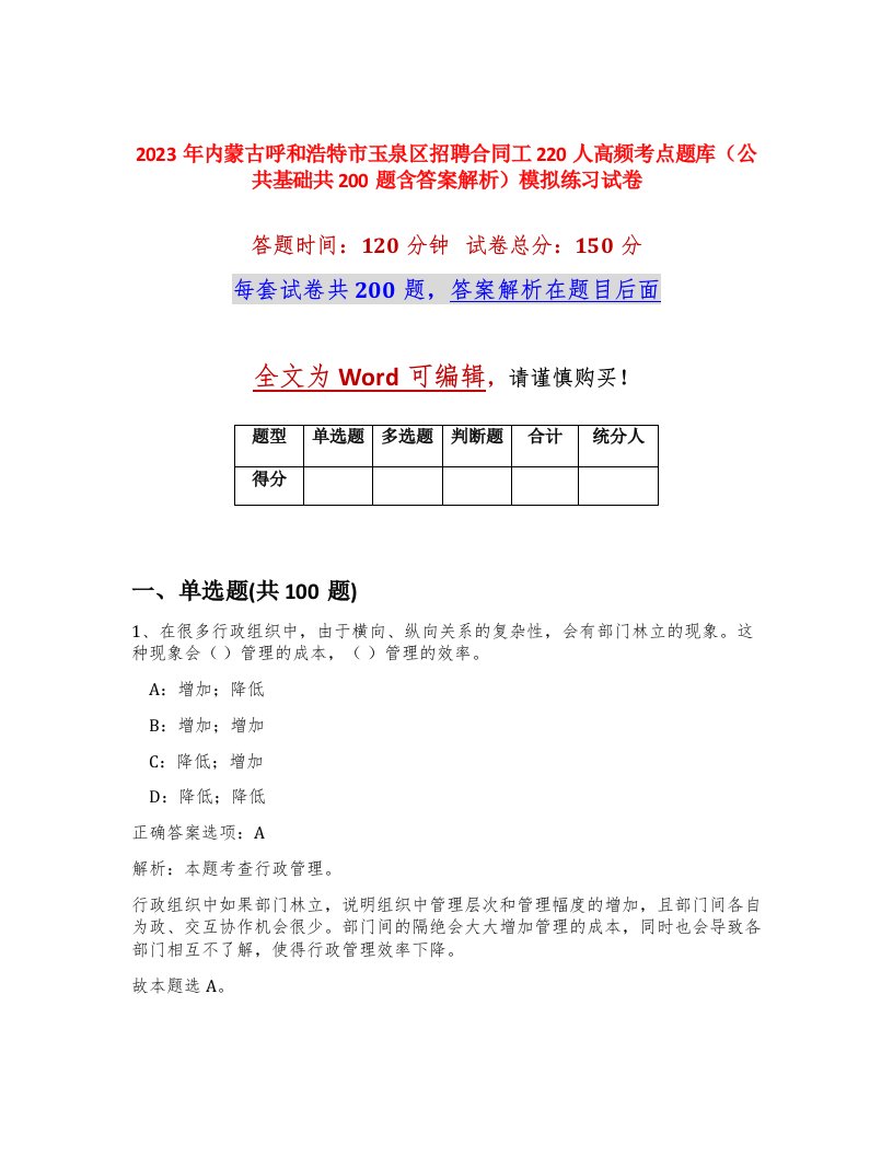 2023年内蒙古呼和浩特市玉泉区招聘合同工220人高频考点题库公共基础共200题含答案解析模拟练习试卷