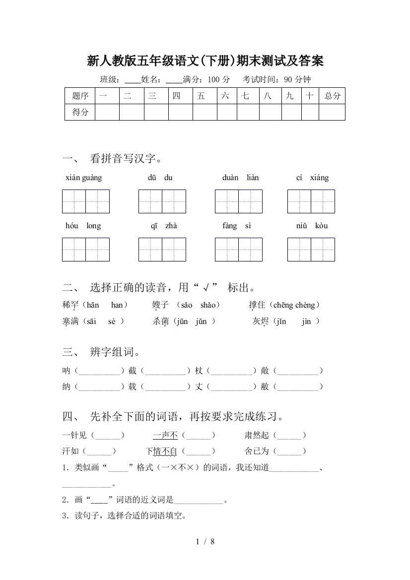 新人教版五年级语文(下册)期末测试及答案