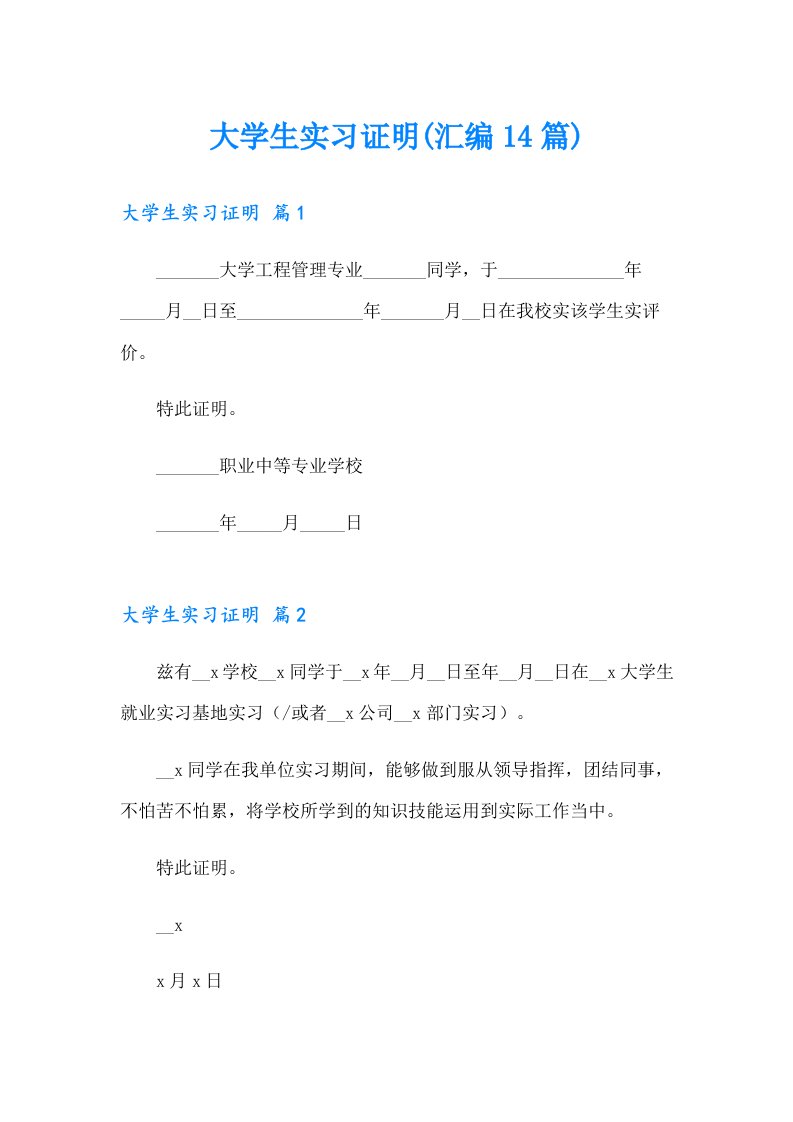 大学生实习证明(汇编14篇)（可编辑）