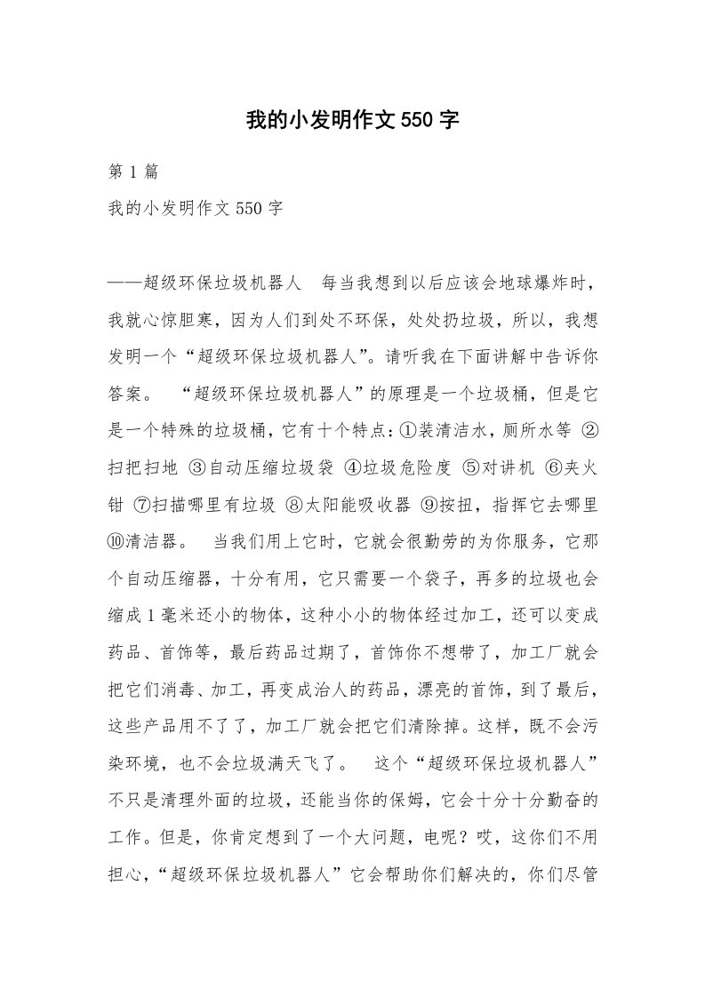 我的小发明作文550字