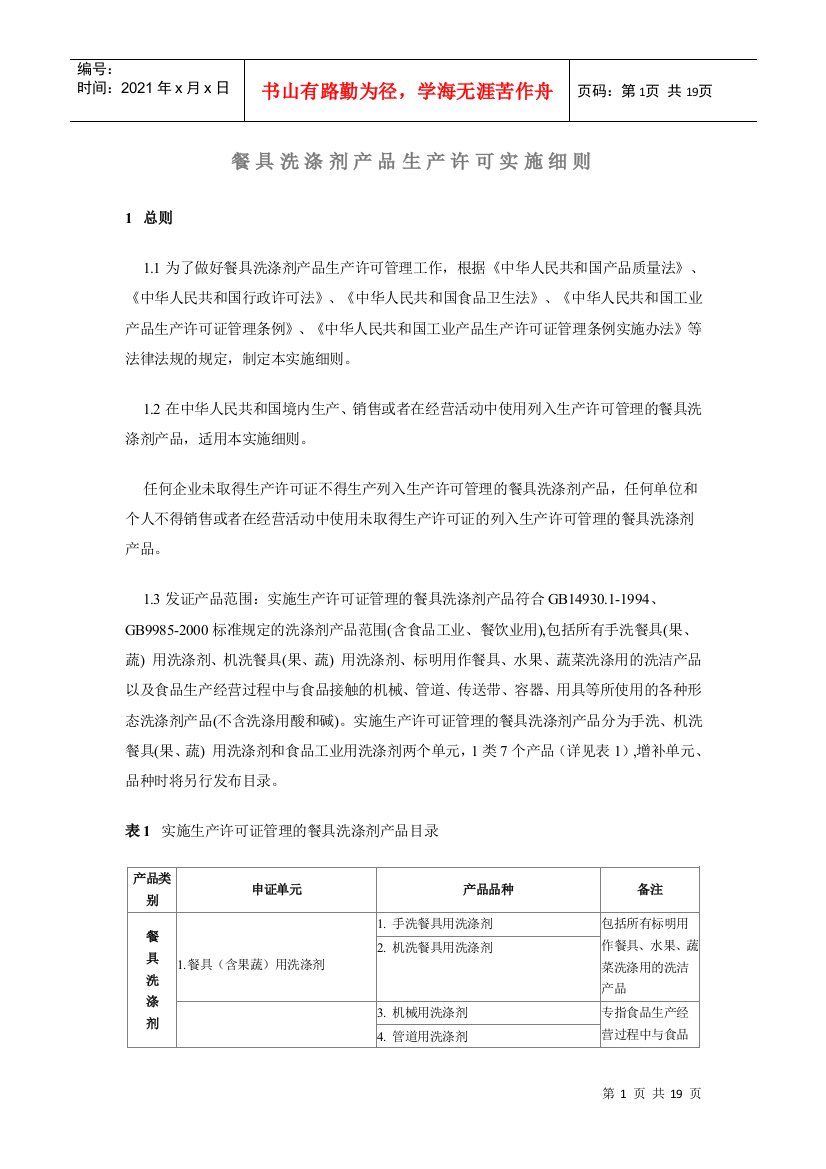 餐具洗涤剂产品生产许可实施细则详述