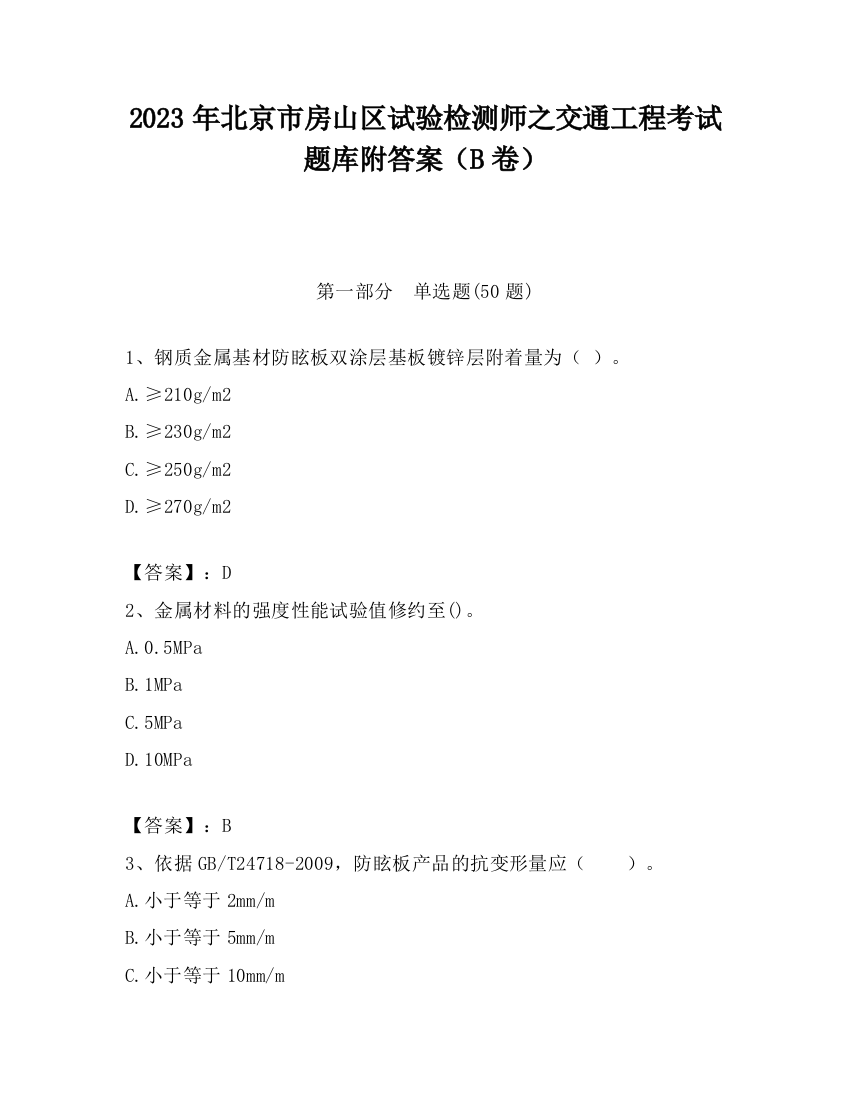 2023年北京市房山区试验检测师之交通工程考试题库附答案（B卷）