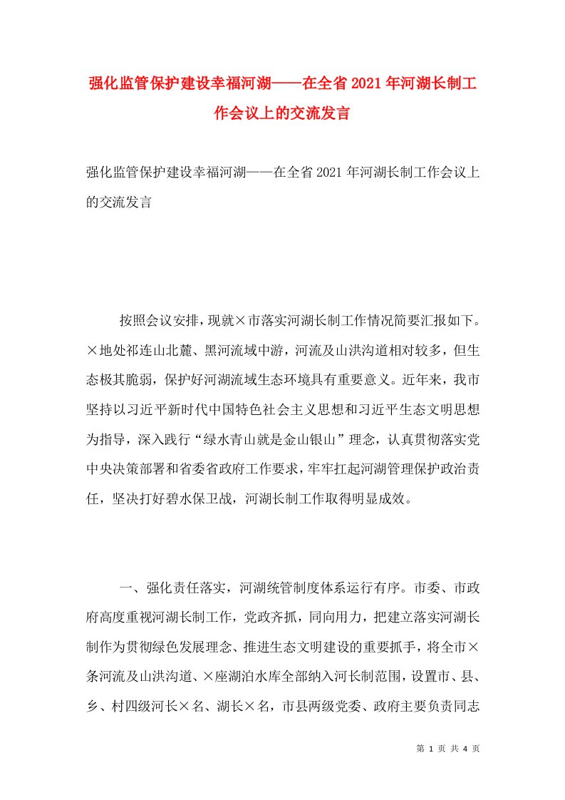 强化监管保护建设幸福河湖——在全省2021年河湖长制工作会议上的交流发言