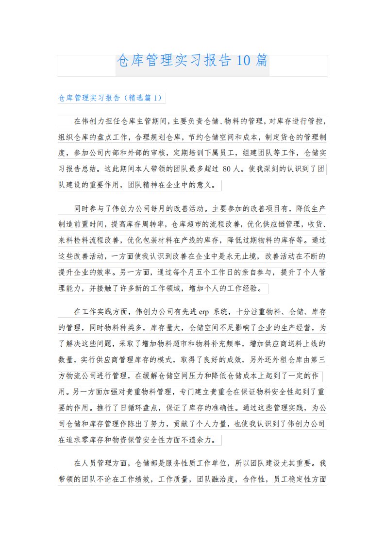 仓库管理实习报告10篇