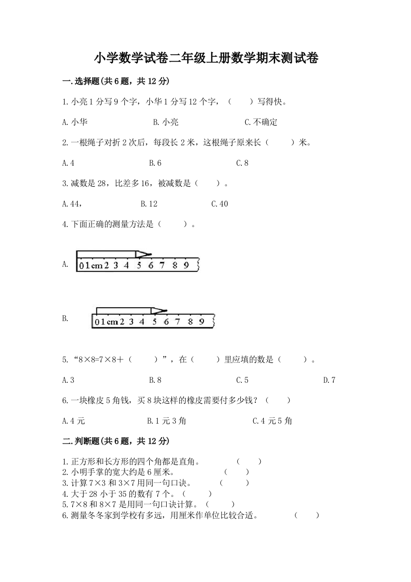 小学数学试卷二年级上册数学期末测试卷带答案（模拟题）