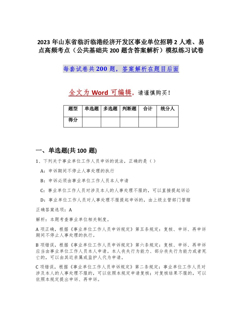 2023年山东省临沂临港经济开发区事业单位招聘2人难易点高频考点公共基础共200题含答案解析模拟练习试卷