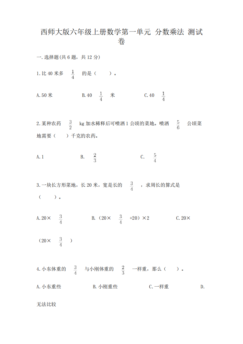 西师大版六年级上册数学第一单元