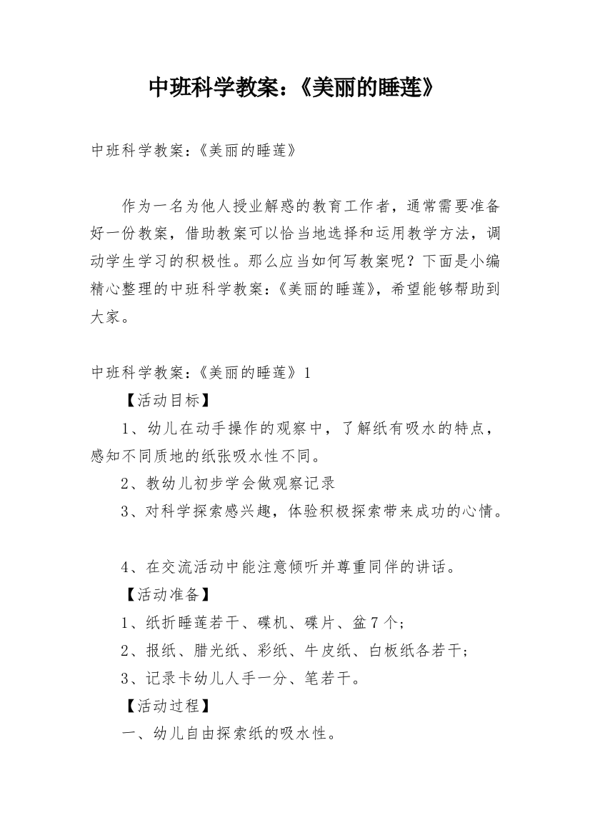 中班科学教案：《美丽的睡莲》