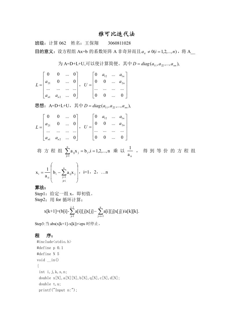 《雅可比迭代法》word版