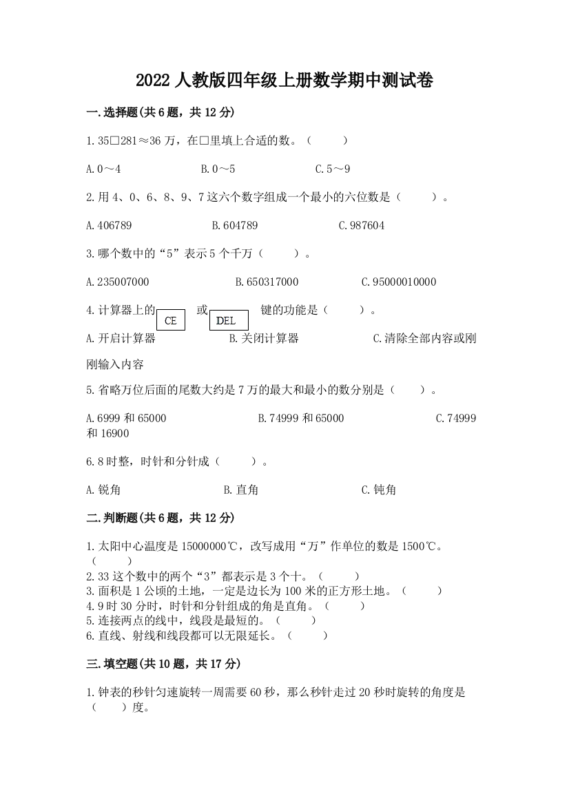 2022人教版四年级上册数学期中测试卷带答案（典型题）