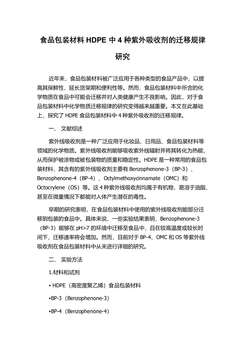 食品包装材料HDPE中4种紫外吸收剂的迁移规律研究