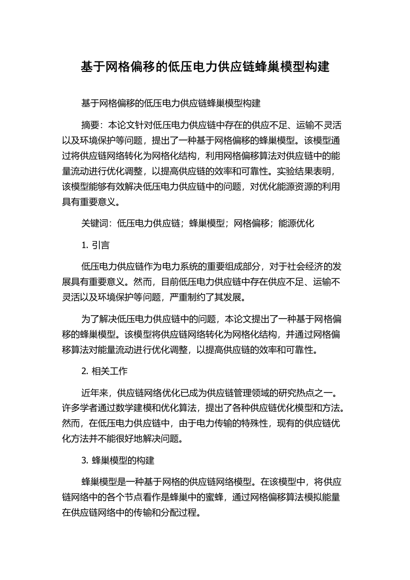 基于网格偏移的低压电力供应链蜂巢模型构建