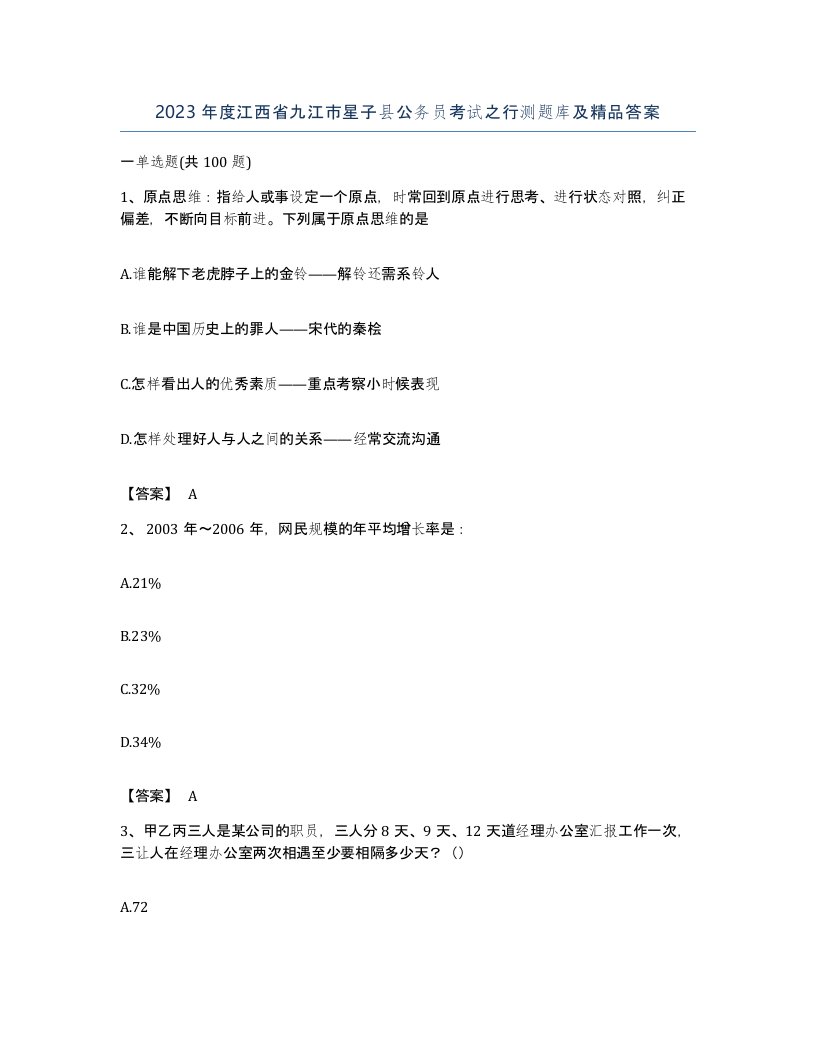 2023年度江西省九江市星子县公务员考试之行测题库及答案