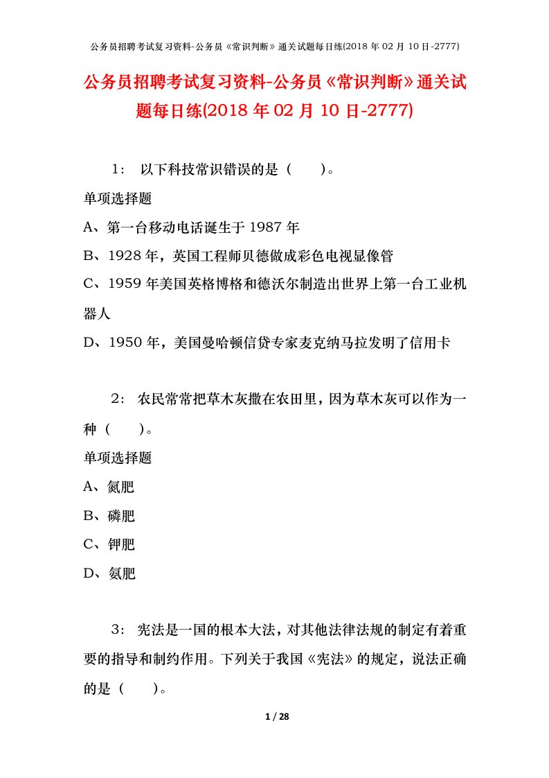 公务员招聘考试复习资料-公务员常识判断通关试题每日练2018年02月10日-2777