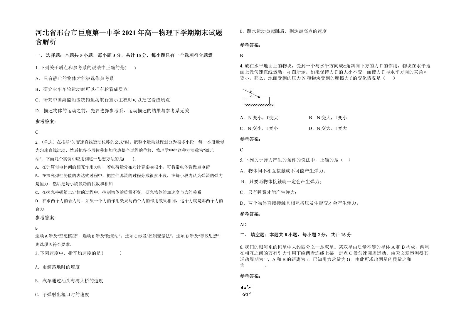 河北省邢台市巨鹿第一中学2021年高一物理下学期期末试题含解析