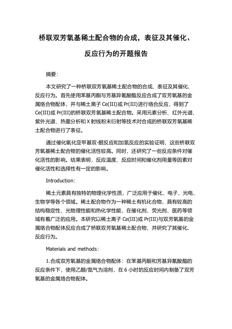 桥联双芳氧基稀土配合物的合成，表征及其催化、反应行为的开题报告