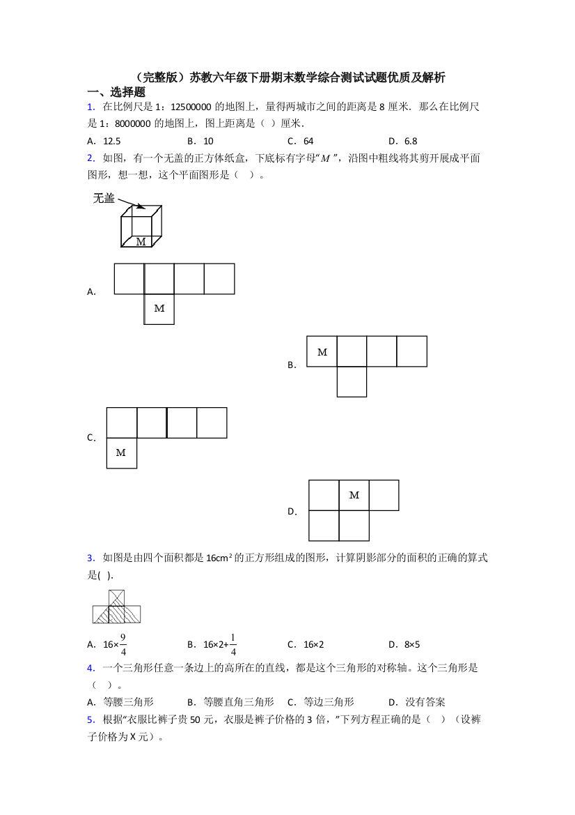 （完整版）苏教六年级下册期末数学综合测试试题优质及解析