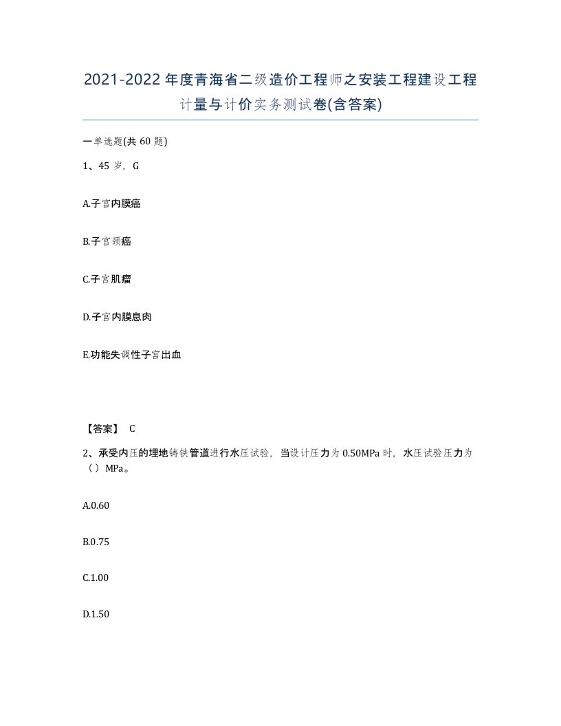 2021-2022年度青海省二级造价工程师之安装工程建设工程计量与计价实务测试卷含答案