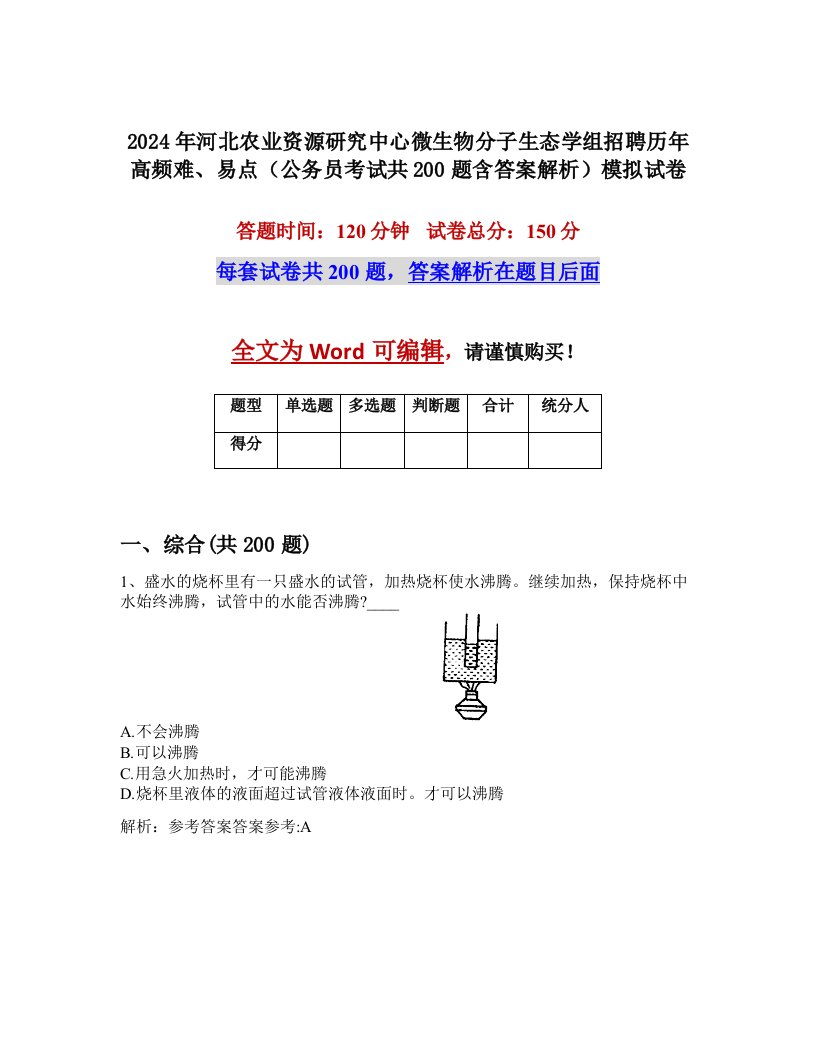 2024年河北农业资源研究中心微生物分子生态学组招聘历年高频难、易点（公务员考试共200题含答案解析）模拟试卷