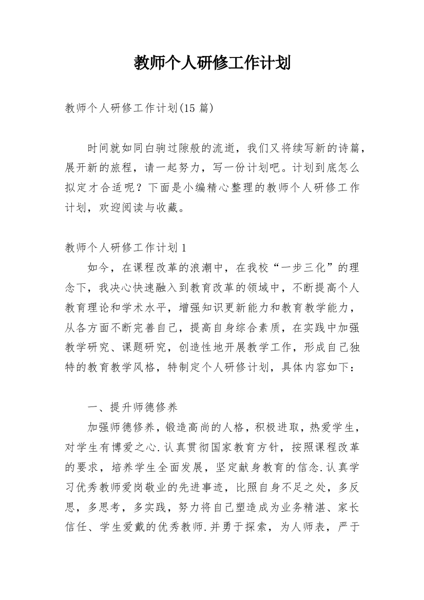 教师个人研修工作计划_72