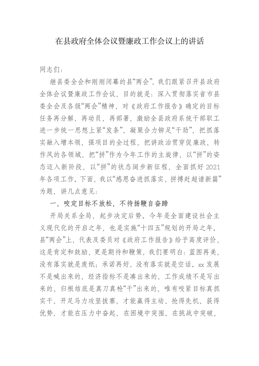 【讲话致辞】在县政府全体会议暨廉政工作会议上的讲话