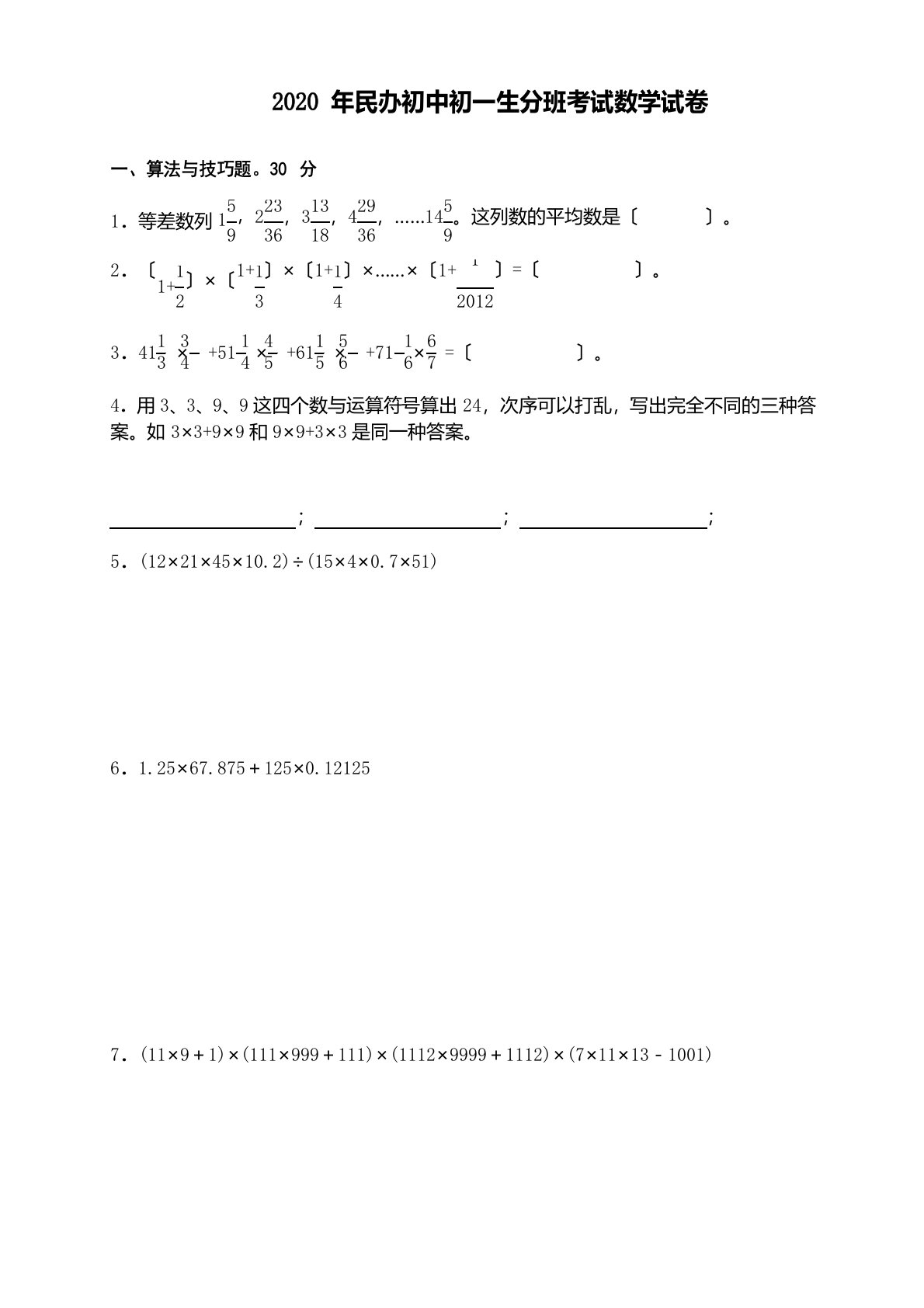 2023年民办初中初一新生分班考试数学试卷（含答案）(6份)