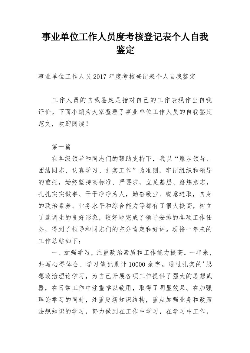 事业单位工作人员度考核登记表个人自我鉴定