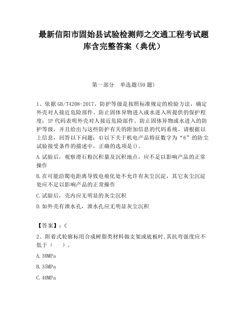 最新信阳市固始县试验检测师之交通工程考试题库含完整答案（典优）