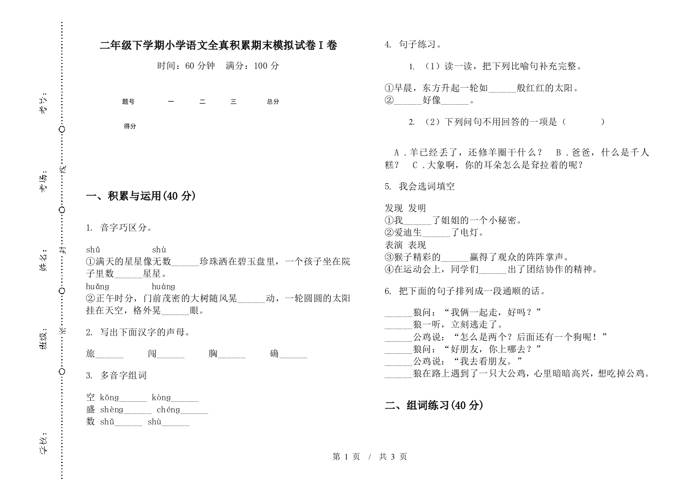 二年级下学期小学语文全真积累期末模拟试卷I卷