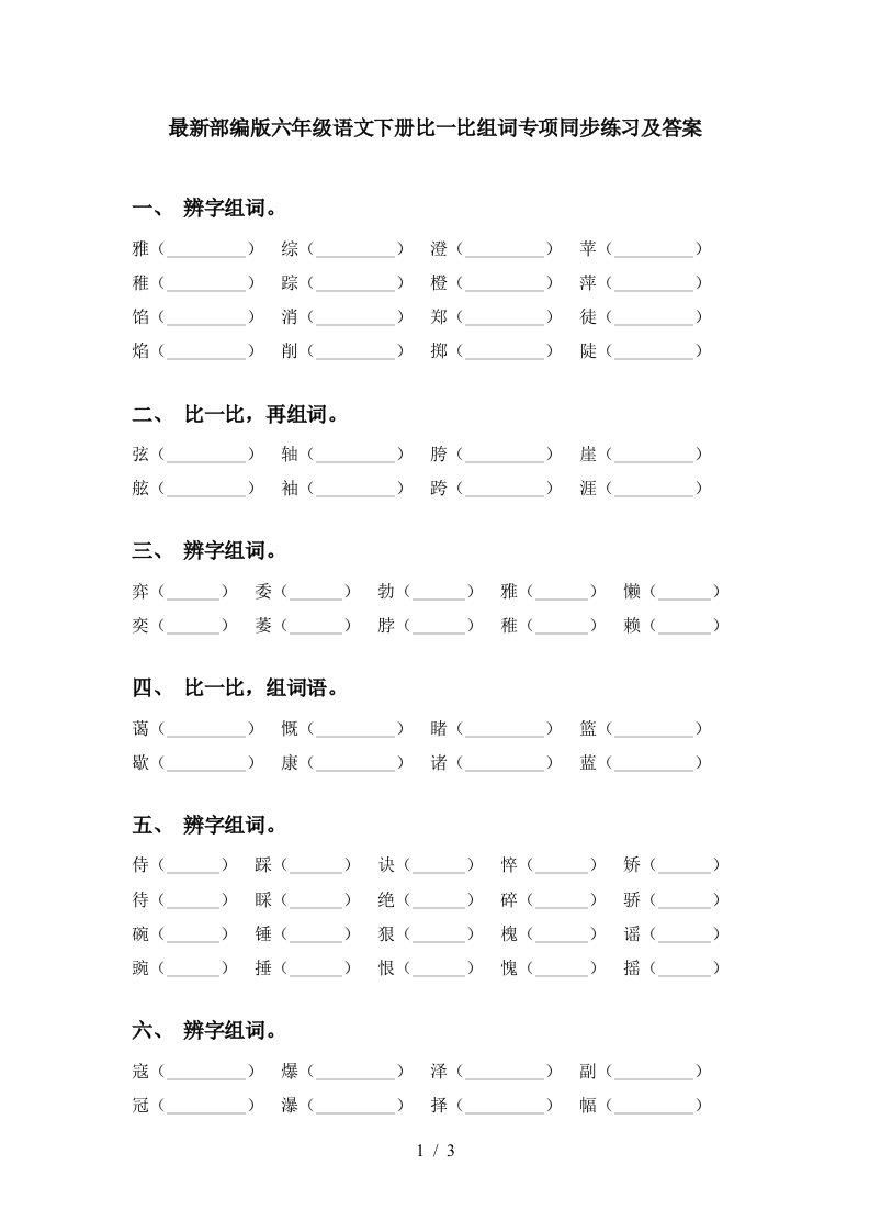 最新部编版六年级语文下册比一比组词专项同步练习及答案