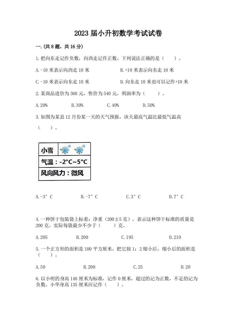 2023届小升初数学考试试卷附答案【黄金题型】