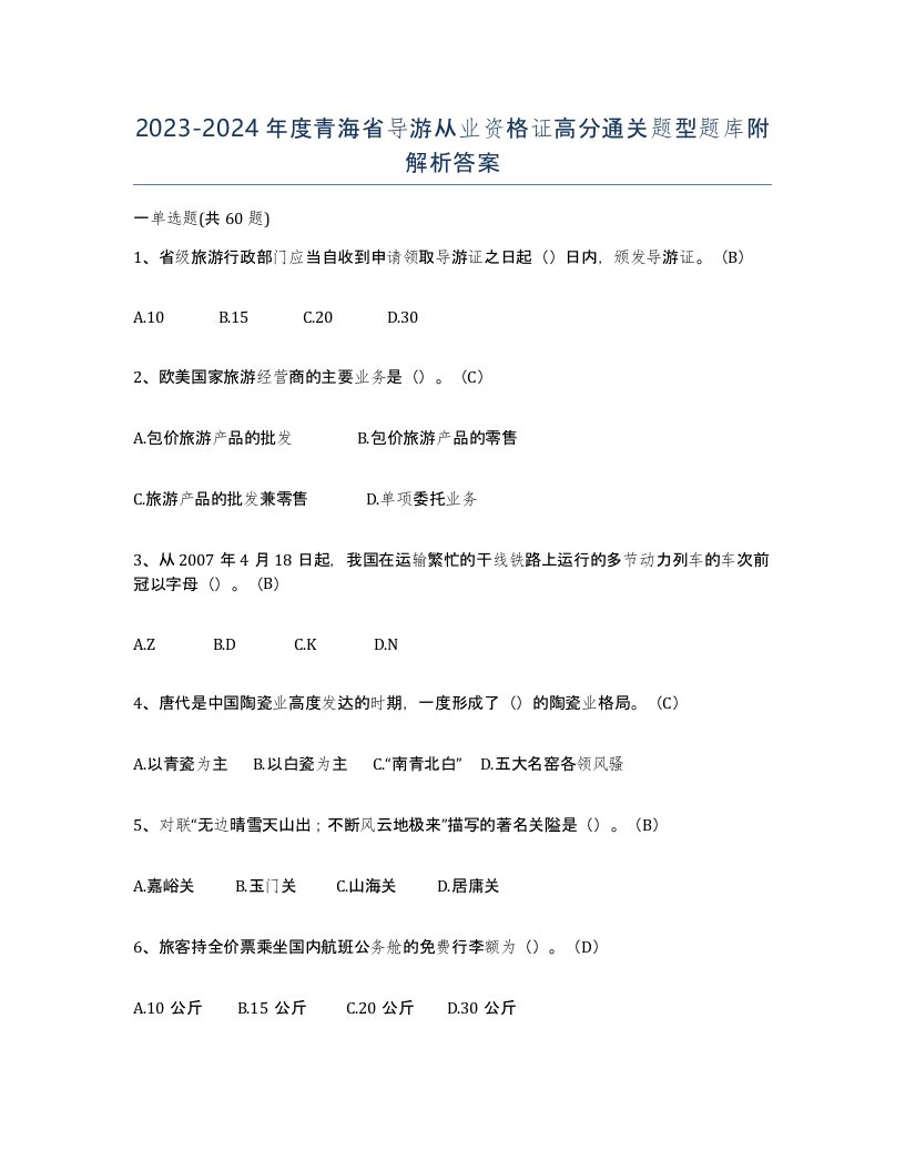 2023-2024年度青海省导游从业资格证高分通关题型题库附解析答案