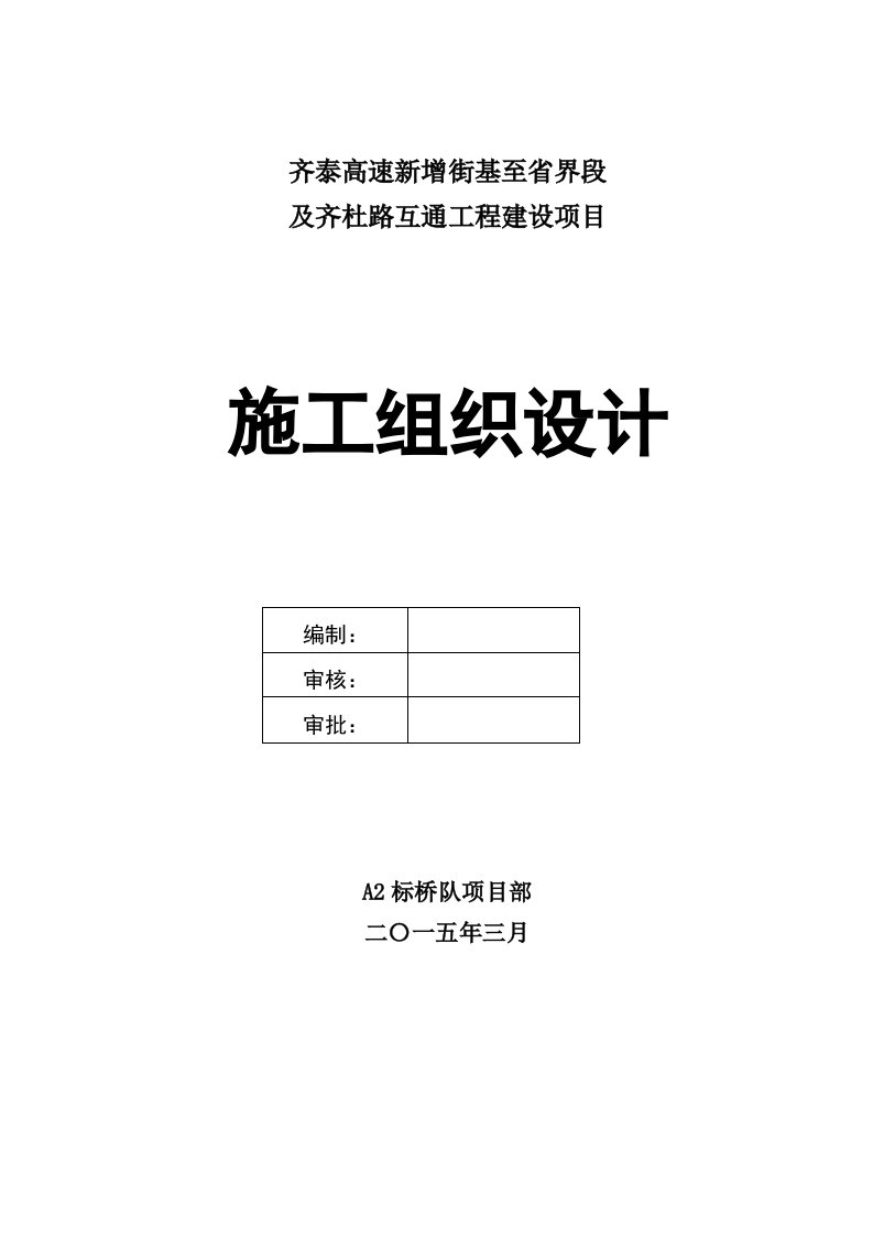 齐泰高速新增街基至省界段及齐杜路互通工程建设项目施工组织设计