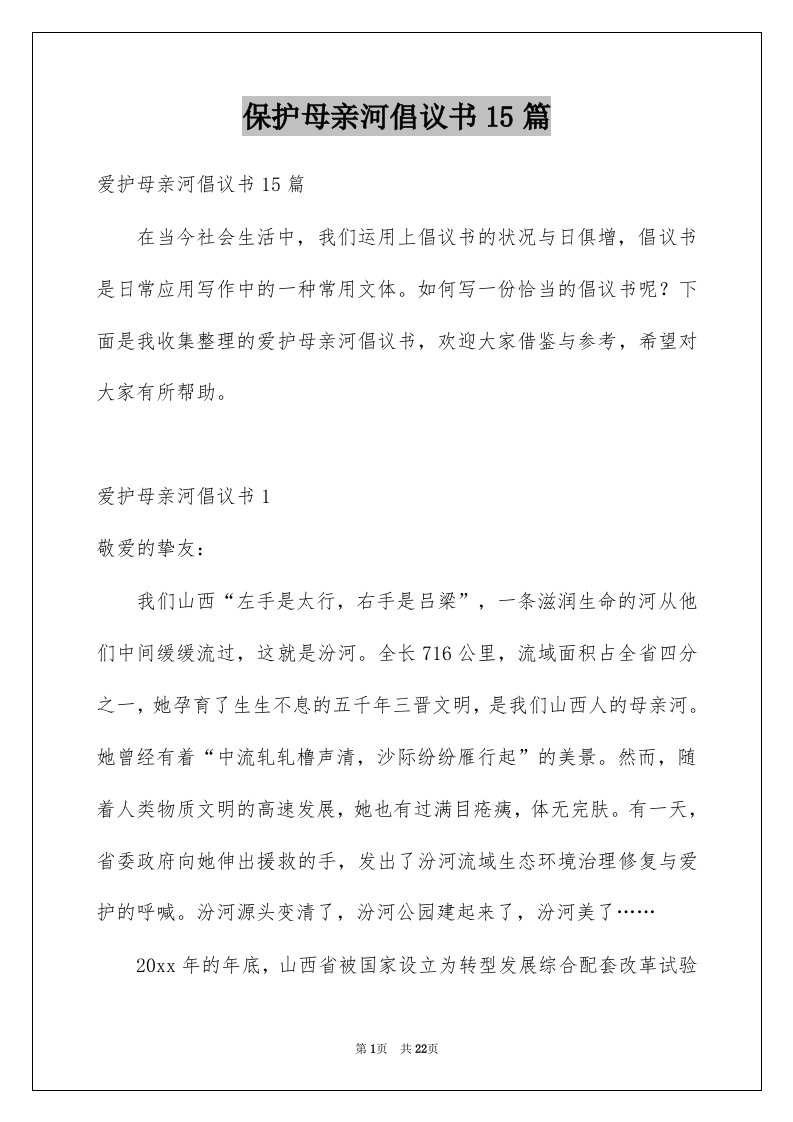 保护母亲河倡议书15篇范例