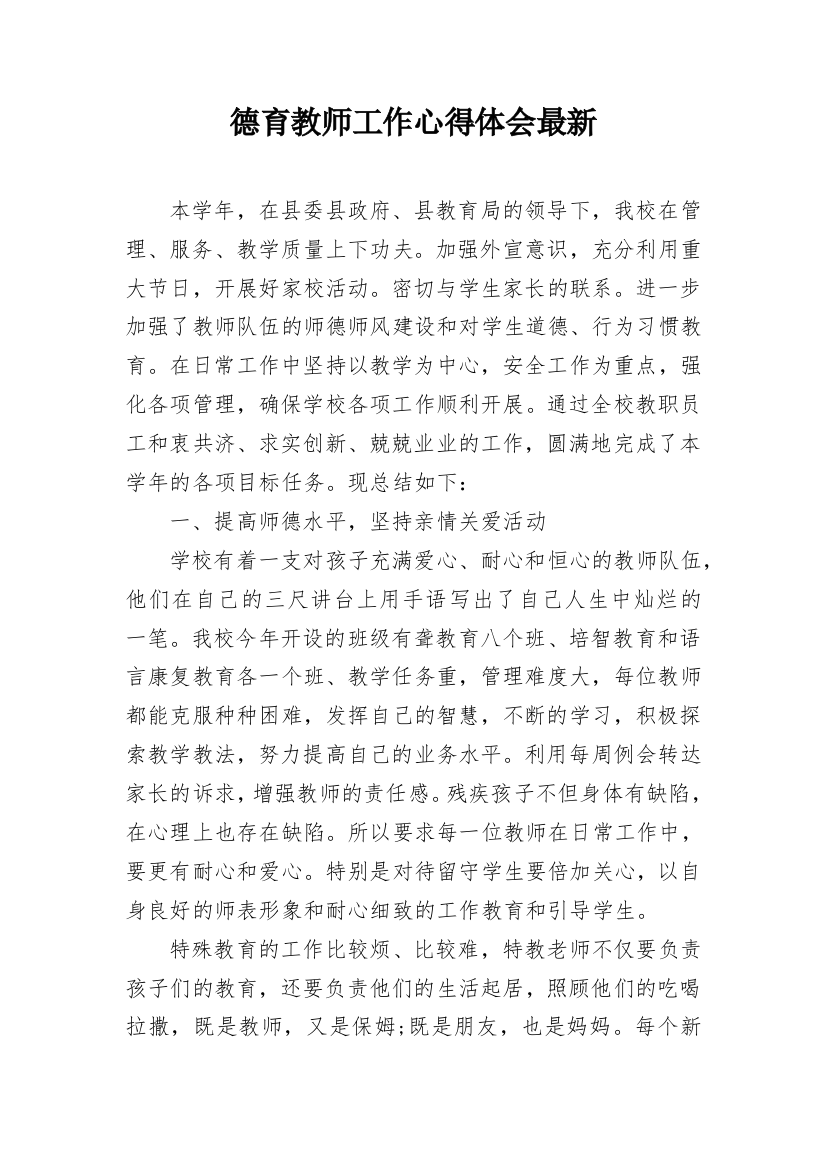 德育教师工作心得体会最新