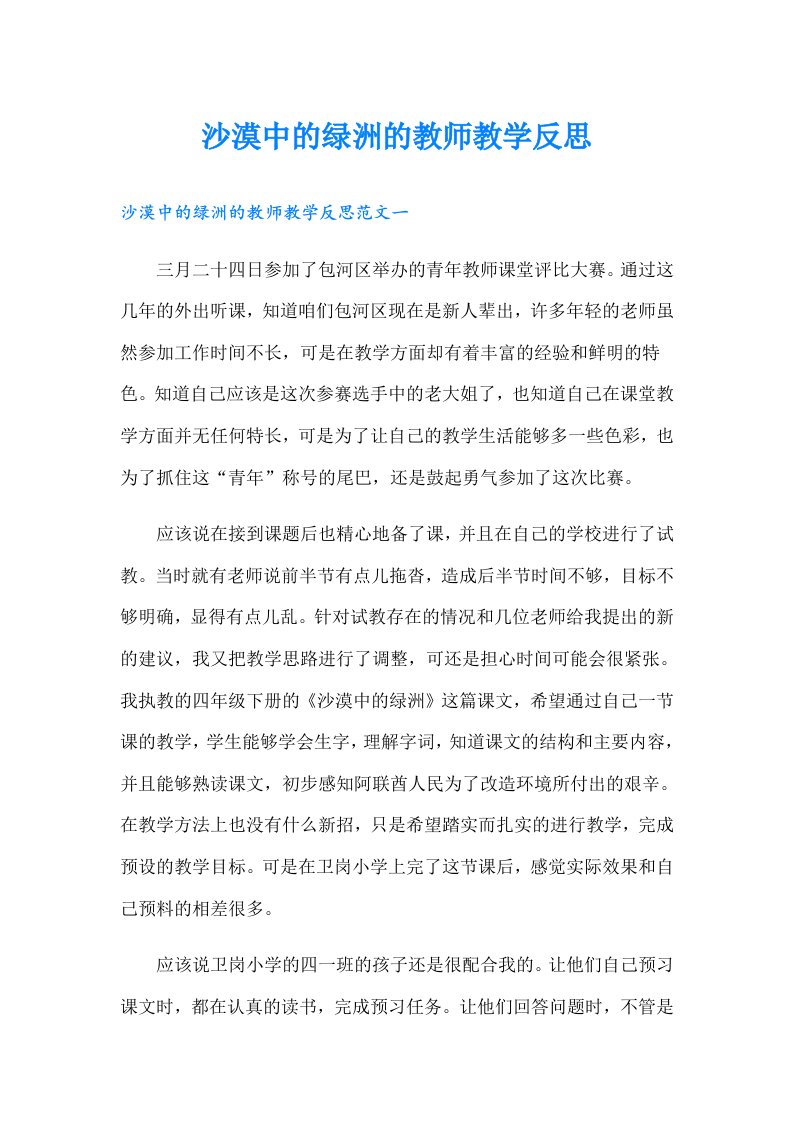 沙漠中的绿洲的教师教学反思