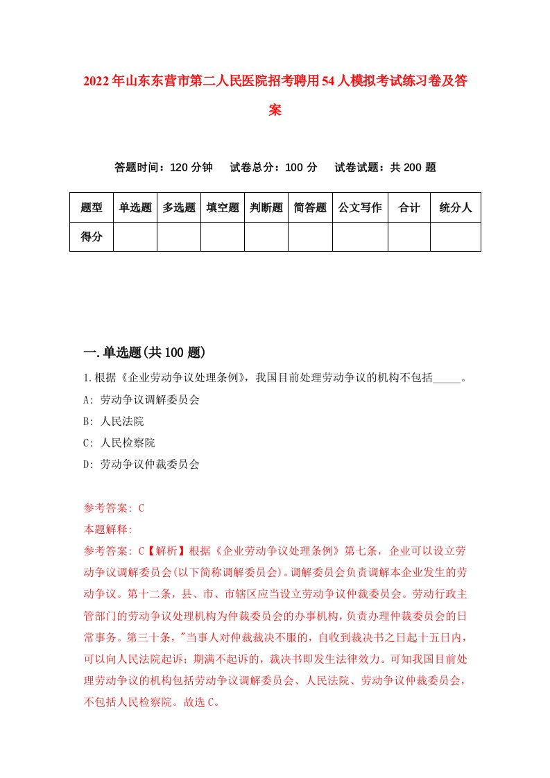 2022年山东东营市第二人民医院招考聘用54人模拟考试练习卷及答案第3次