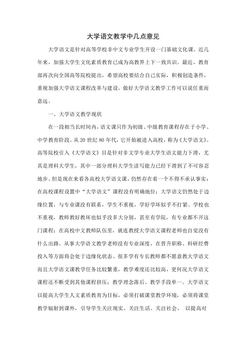 大学语文教学中的几点意见