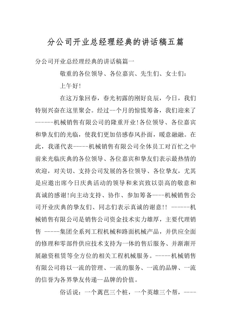 分公司开业总经理经典的讲话稿五篇