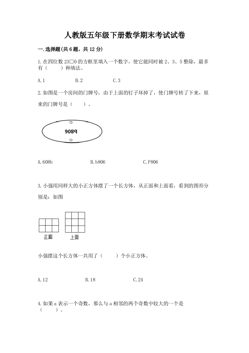 人教版五年级下册数学期末考试试卷免费答案