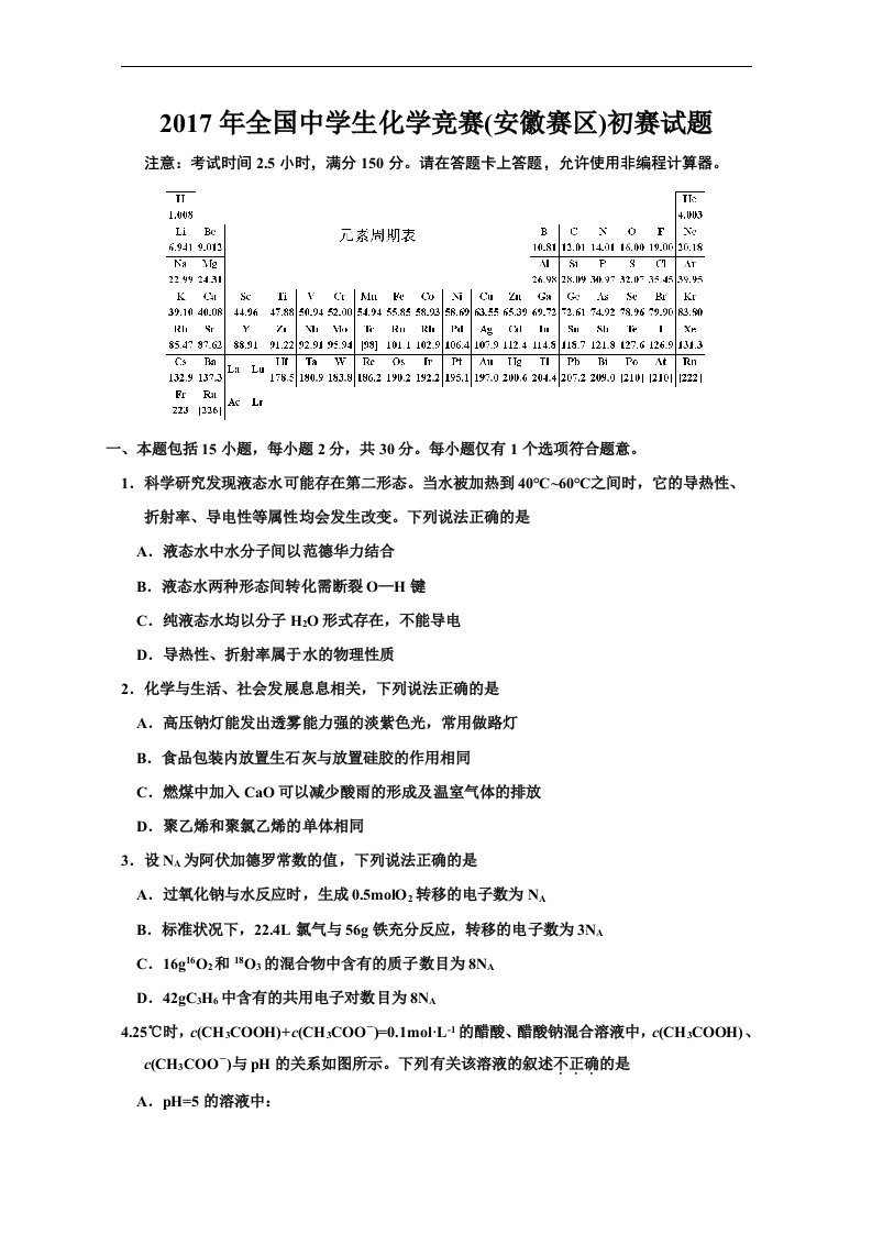 2017年高中化学竞赛(安徽赛区)初赛试题（卷）与参考答案解析(精校)