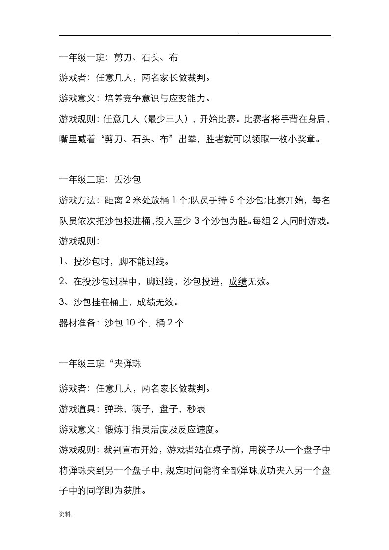 学校游园游戏汇总