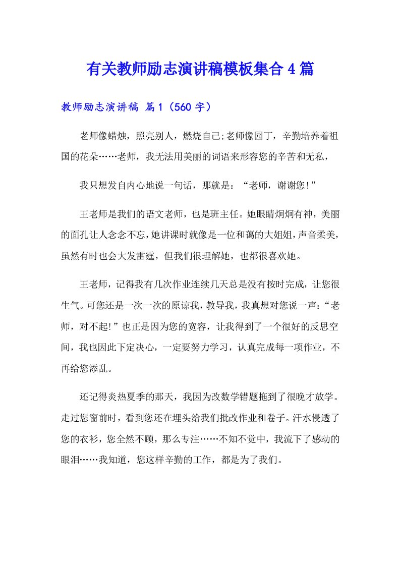 有关教师励志演讲稿模板集合4篇