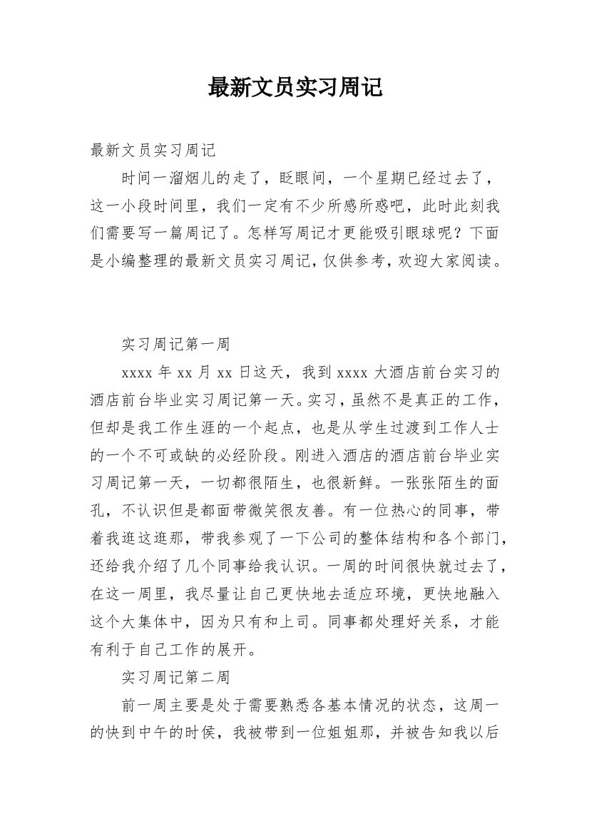 最新文员实习周记