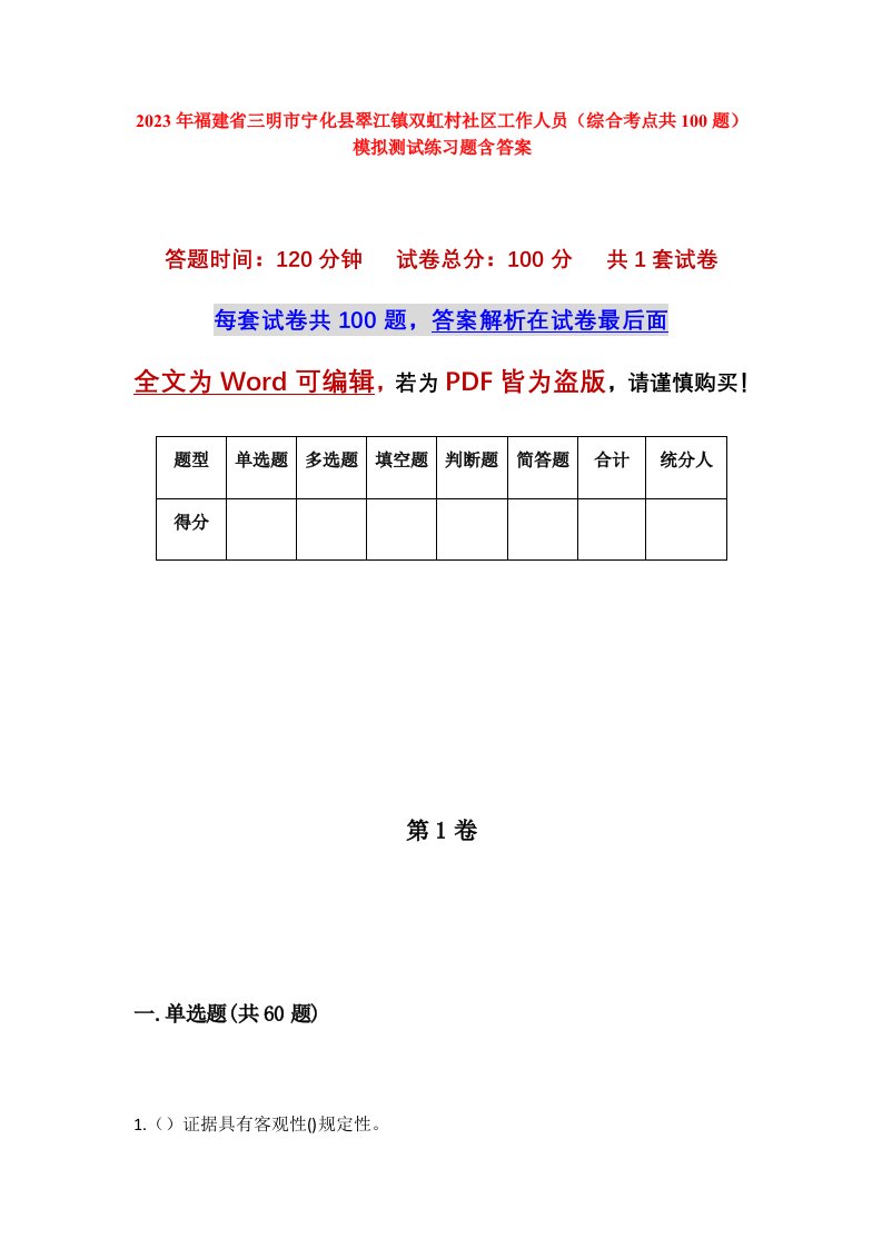 2023年福建省三明市宁化县翠江镇双虹村社区工作人员综合考点共100题模拟测试练习题含答案